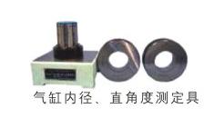 氣缸內(nèi)徑、直角度測(cè)定具