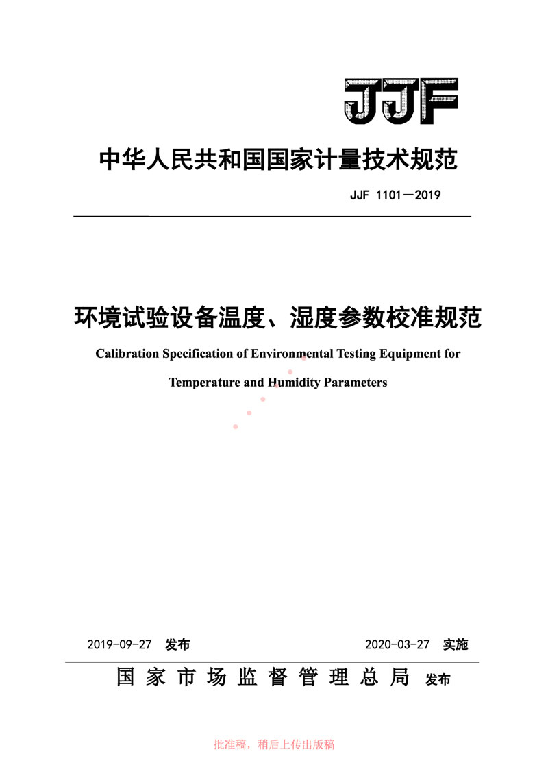 JJF1101-2019環(huán)境試驗設(shè)備溫度、濕度參數(shù)校準規(guī)范