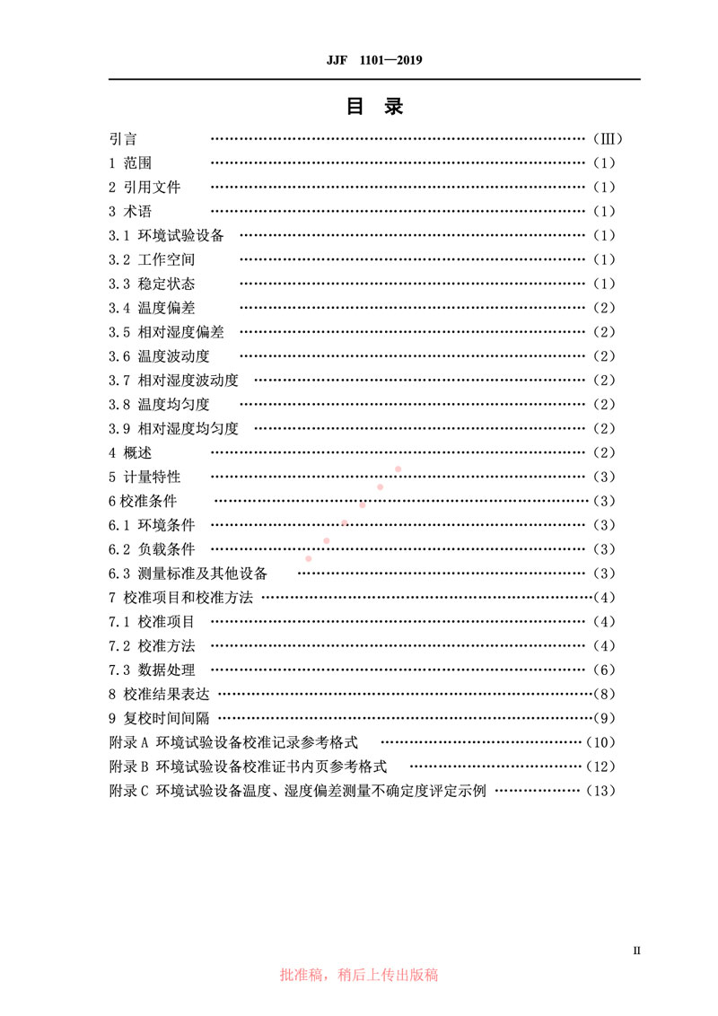 JJF1101-2019環(huán)境試驗設(shè)備溫度、濕度參數(shù)校準規(guī)范