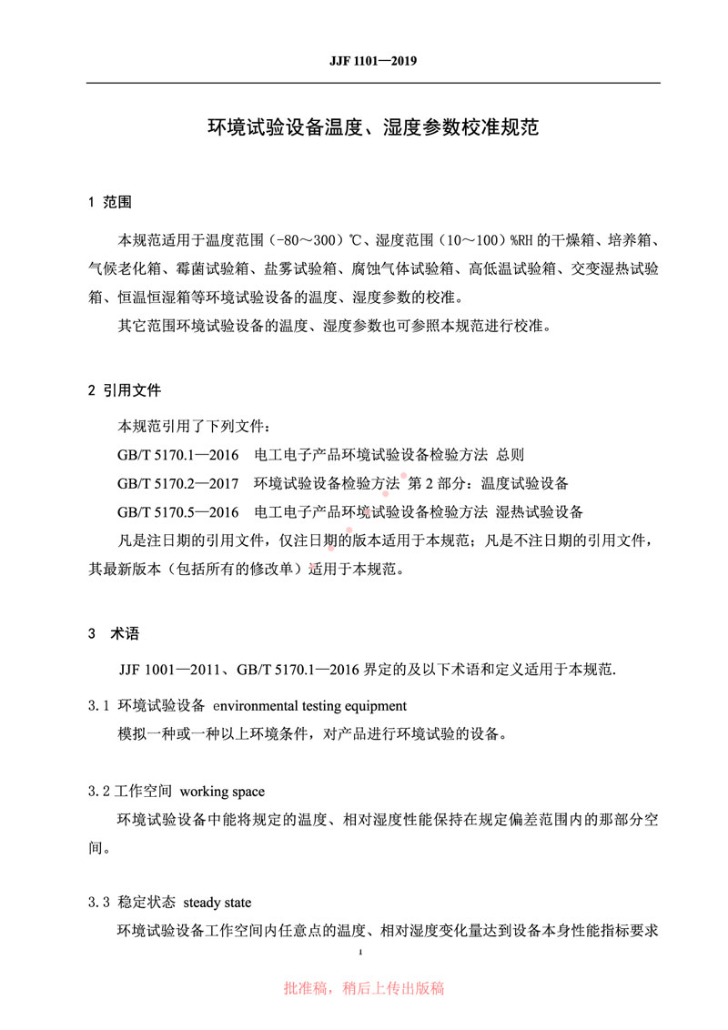 JJF1101-2019環(huán)境試驗設(shè)備溫度、濕度參數(shù)校準規(guī)范