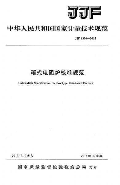 JJF1376-2012箱式電阻爐校準規(guī)范