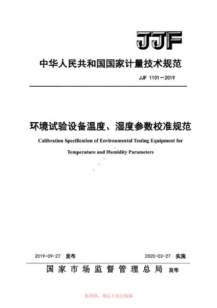 JJF1101-2019環(huán)境試驗設(shè)備溫度、濕度參數(shù)校準規(guī)范