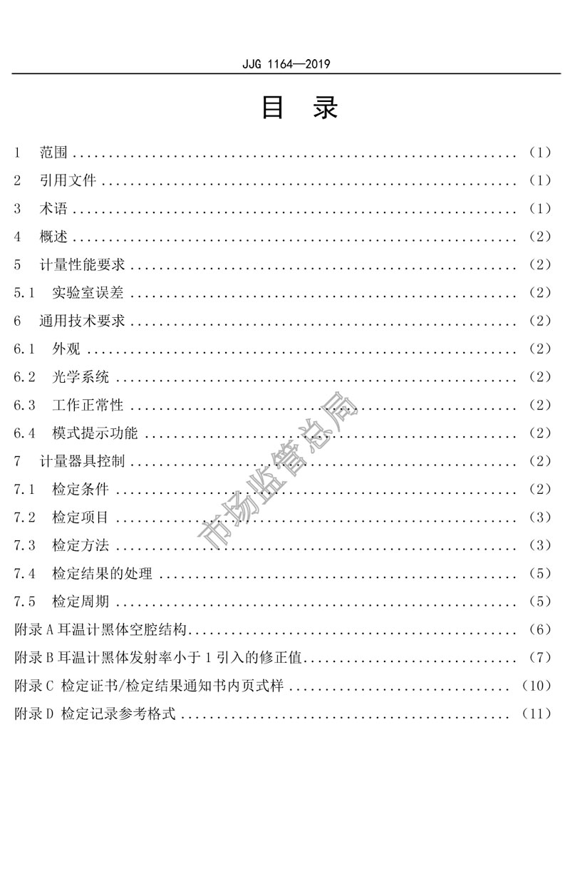 JJG1164-2019紅外耳溫計